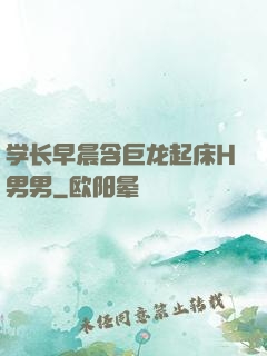学长早晨含巨龙起床H男男