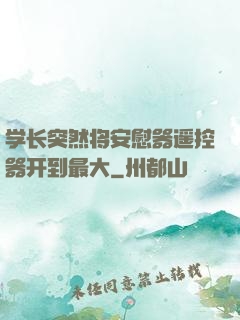 学长突然将安慰器遥控器开到最大