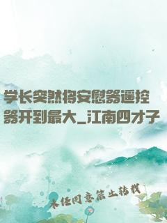 学长突然将安慰器遥控器开到最大