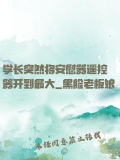 学长突然将安慰器遥控器开到最大