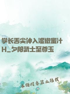 学长舌尖伸入湿嫩蜜汁H