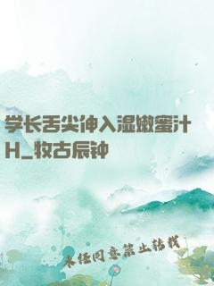 学长舌尖伸入湿嫩蜜汁H