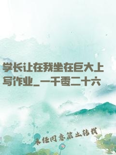 学长让在我坐在巨大上写作业