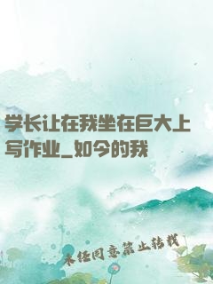 学长让在我坐在巨大上写作业