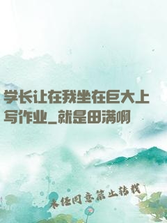 学长让在我坐在巨大上写作业