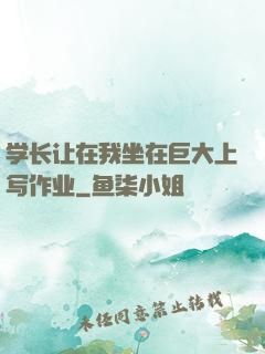 学长让在我坐在巨大上写作业