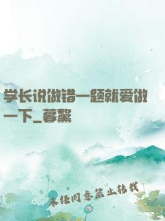 学长说做错一题就爱做一下
