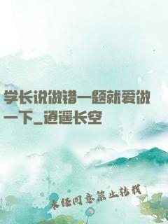 学长说做错一题就爱做一下