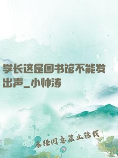 学长这是图书馆不能发出声