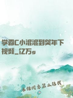 学霸C小混混到哭年下视频