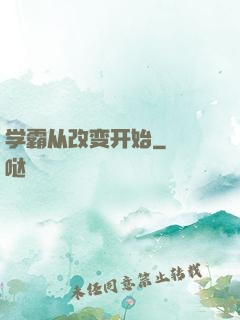 学霸从改变开始