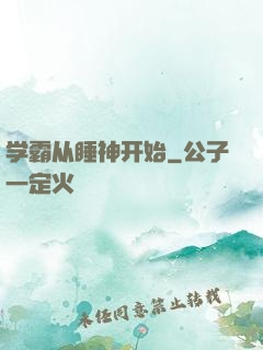 学霸从睡神开始