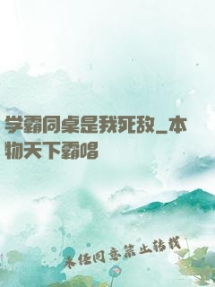 学霸同桌是我死敌
