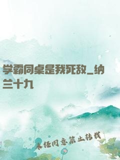 学霸同桌是我死敌