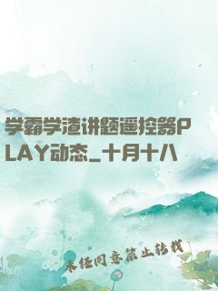 学霸学渣讲题遥控器PLAY动态