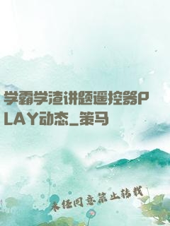 学霸学渣讲题遥控器PLAY动态