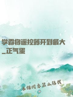 学霸将遥控器开到最大
