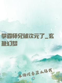学霸师兄破次元了