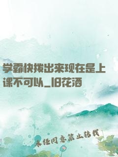 学霸快拨出来现在是上课不可以