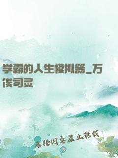 学霸的人生模拟器