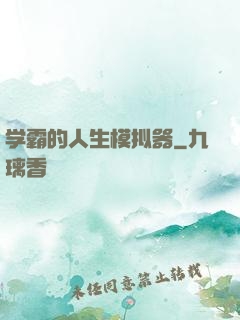学霸的人生模拟器