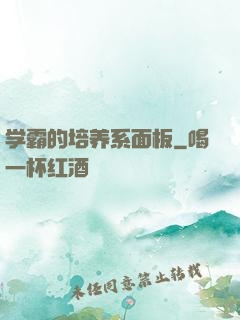 学霸的培养系面板