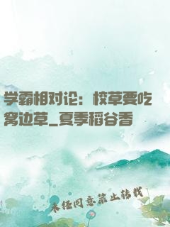 学霸相对论：校草要吃窝边草