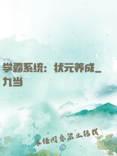 学霸系统：状元养成