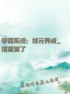 学霸系统：状元养成