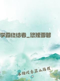 学霸终结者
