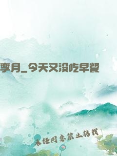 孪月