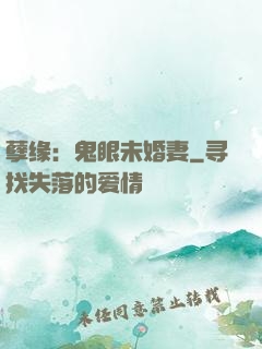 孽缘：鬼眼未婚妻