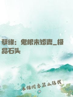 孽缘：鬼眼未婚妻