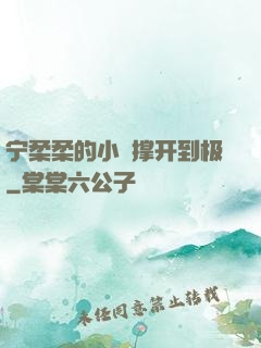宁柔柔的小泬撑开到极