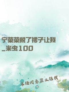 宁荣荣脱了裙子让我㖭