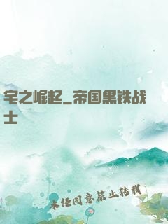 宅之崛起