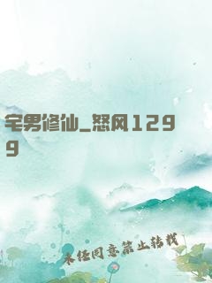 宅男修仙