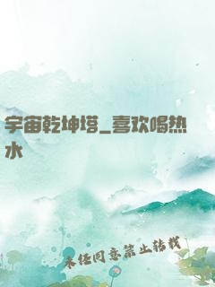 宇宙乾坤塔