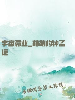 宇宙霸业