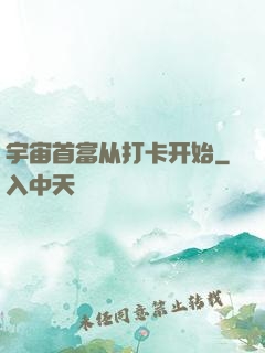 宇宙首富从打卡开始