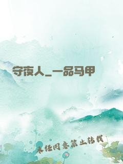 守夜人