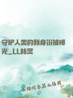 守护人类的我身份被曝光