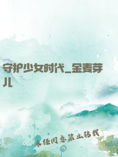 守护少女时代