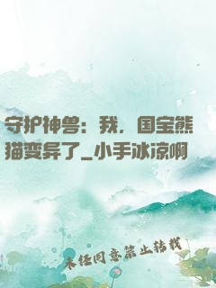 守护神兽：我，国宝熊猫变异了