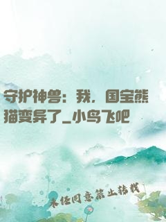 守护神兽：我，国宝熊猫变异了