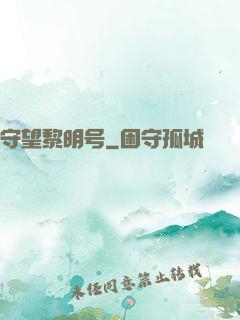 守望黎明号
