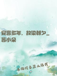 安言多年，故染朝夕