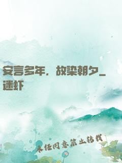 安言多年，故染朝夕