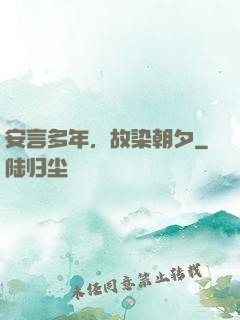 安言多年，故染朝夕