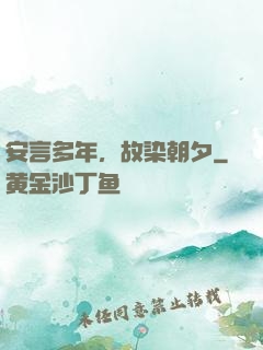安言多年，故染朝夕